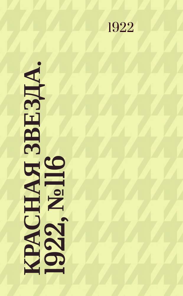 Красная звезда. 1922, № 116 (161) (2 июня)