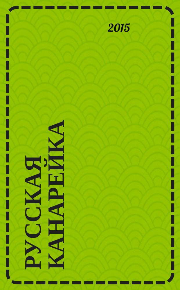Русская канарейка : [трилогия]. [Кн. 2] : Голос