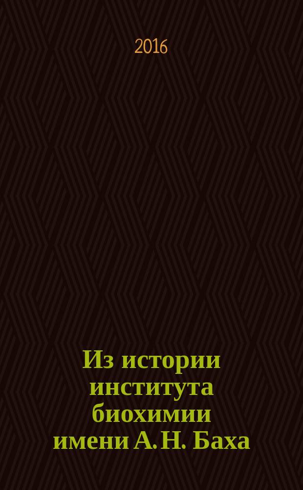 Из истории института биохимии имени А. Н. Баха = From the history of Bach institute of biochemistry