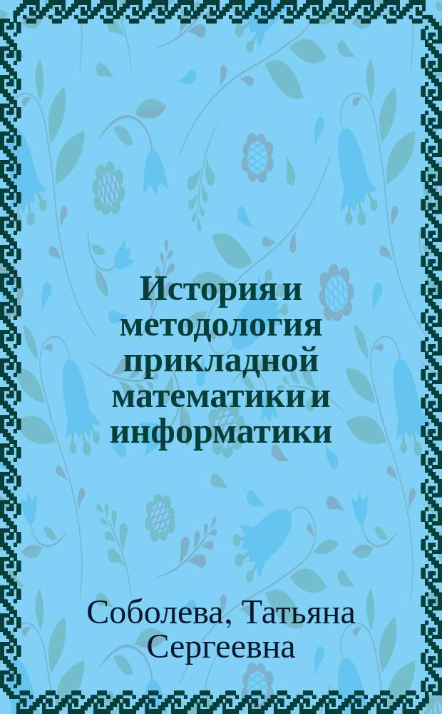 История и методология прикладной математики и информатики : учебное пособие