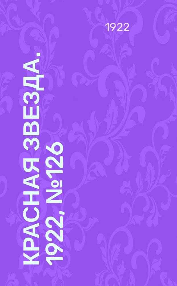 Красная звезда. 1922, № 126 (171) (24 июня)