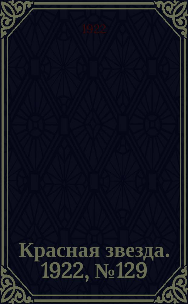 Красная звезда. 1922, № 129 (174) (1 июля)