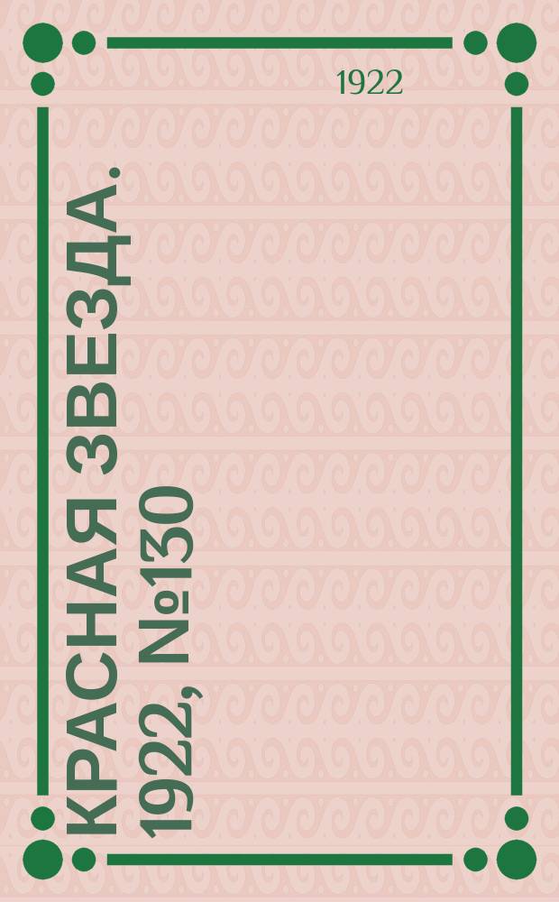 Красная звезда. 1922, № 130 (175) (4 июля)
