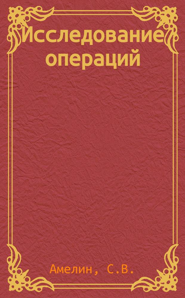 Исследование операций: лабораторный практикум. Учеб. пособ.