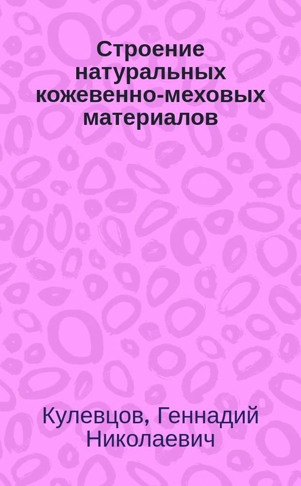 Строение натуральных кожевенно-меховых материалов : учебное пособие : для бакалавров направления 29.03.01 - "Технология изделий легкой промышленности"
