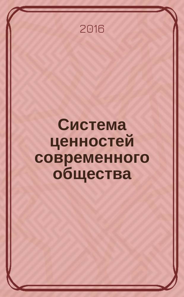 Система ценностей современного общества : сборник материалов L Международной научно-практической конференции, г. Новосибирск, 8 декабря , 23 декабря, 30 декабря 2016 г