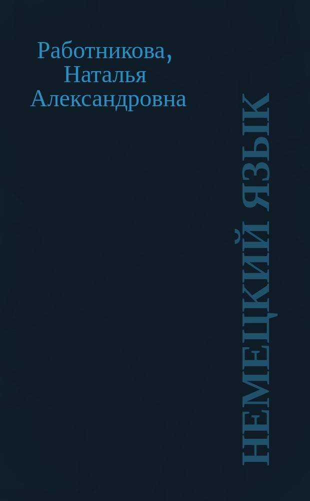 Немецкий язык : учебное пособие для аспирантов : учебное электронное издание