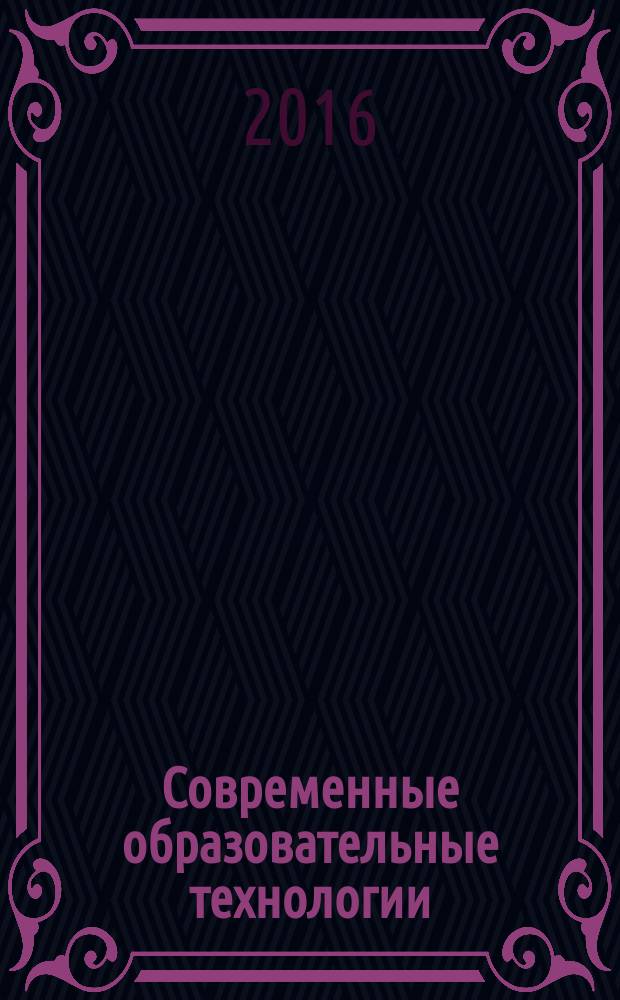 Современные образовательные технологии : монография. Кн. 4