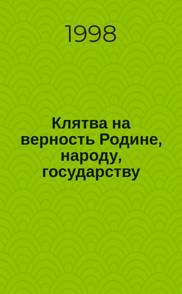 Клятва на верность Родине, народу, государству : церемония Присяги Президента Азербайджанской Республики Гейдара Алирза оглы Алиева (18 октября 1998 г.) : сборник