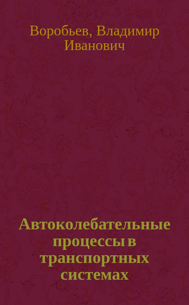 Автоколебательные процессы в транспортных системах : монография