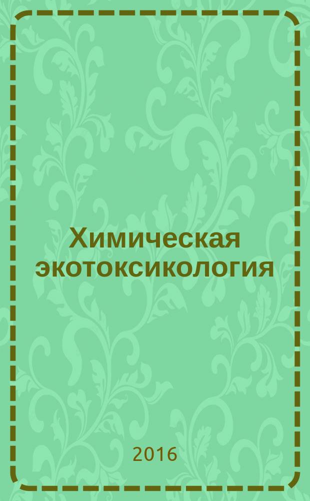 Химическая экотоксикология : учебное пособие для лекционного курса "Химия в экологии"