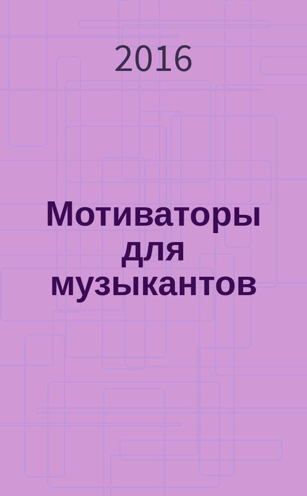 Мотиваторы для музыкантов