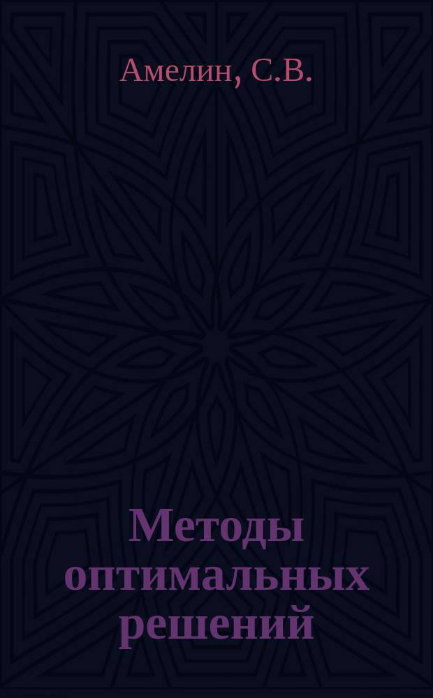 Методы оптимальных решений: лабораторный практикум. Учеб. пособ.