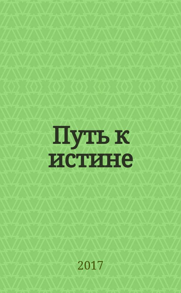 Путь к истине : (о символах жизни)