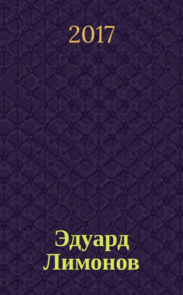 Эдуард Лимонов : жизнь и деятельность