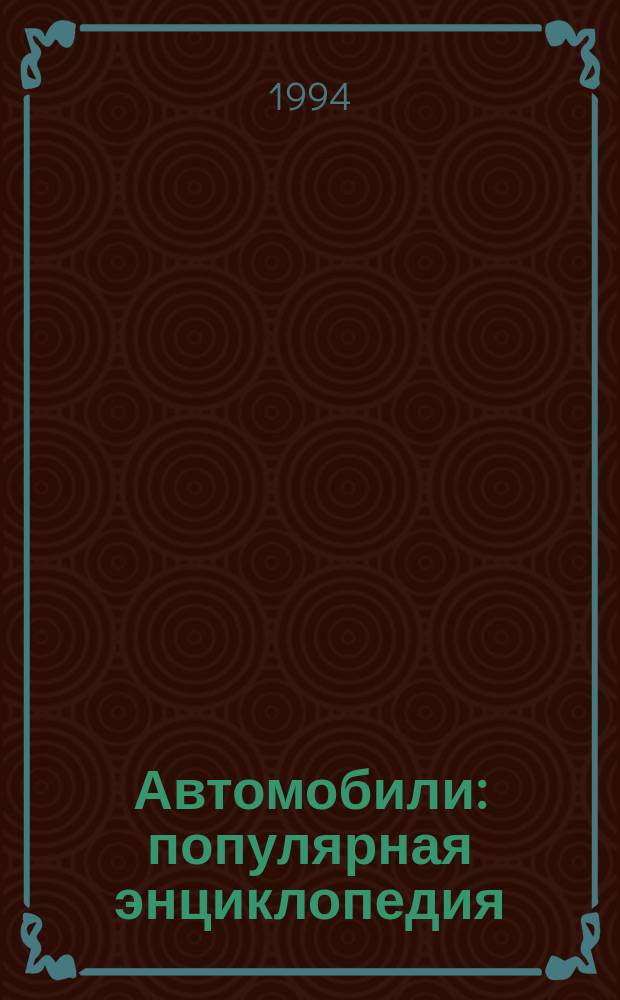 Автомобили : популярная энциклопедия