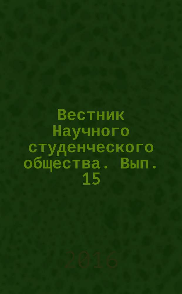 Вестник Научного студенческого общества. Вып. 15