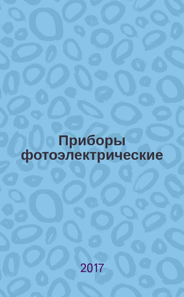 Приборы фотоэлектрические = Photovoltaic devices. Part 9. Solar simulator performance requirements. Ч. 9, Требования к характеристикам имитаторов солнечного излучения : ГОСТ Р МЭК 60904-9-2016