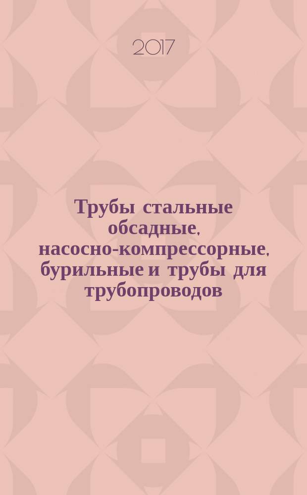 Трубы стальные обсадные, насосно-компрессорные, бурильные и трубы для трубопроводов = Steel casing, tubing, drill and line pipes. Surface defects of thread connections. Terms and definitions. Дефекты поверхности резьбовых соединений : Термины и определения : ГОСТ 34004-2016