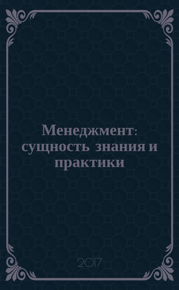 Менеджмент: сущность знания и практики : учебно-методическое пособие