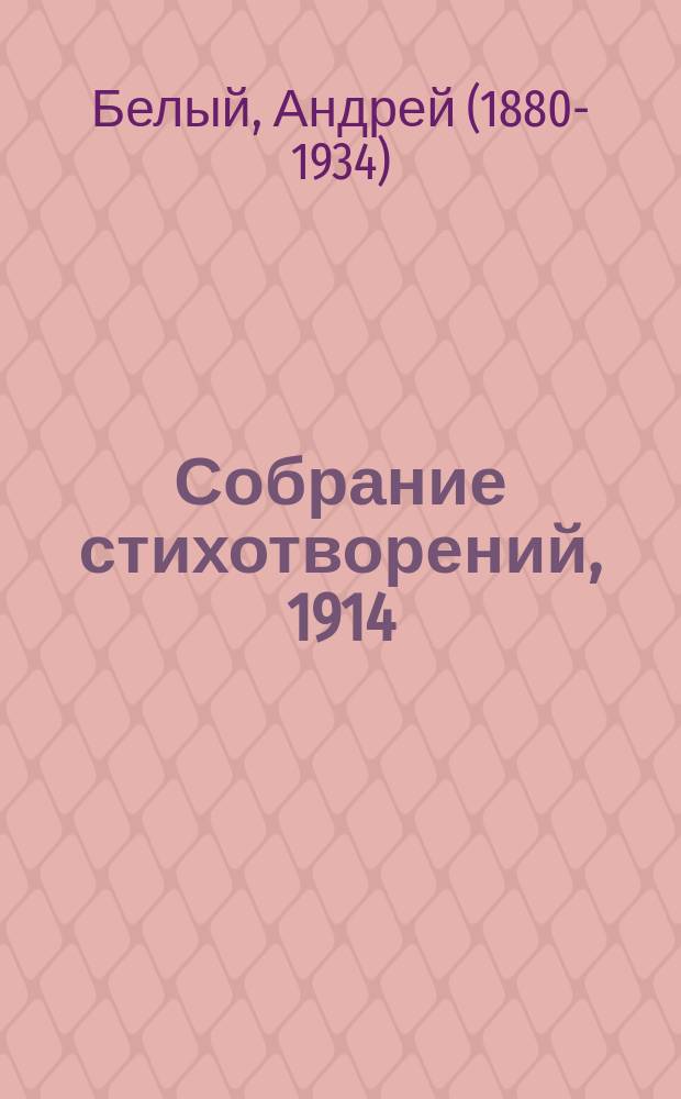 Собрание стихотворений, 1914