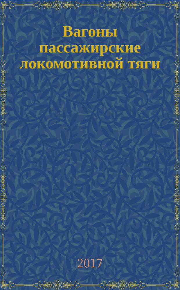 Вагоны пассажирские локомотивной тяги = Passanger cars on lokomotive traction. Test methods of sanitary-hygienic and ecological issues. Методы испытаний по санитарно-гигиеническим и экологическим показателям : ГОСТ 33885-2016