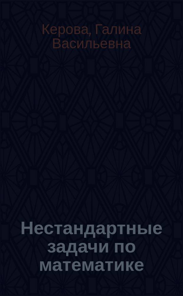 Нестандартные задачи по математике : 1-4 классы : методические рекомендации, занимательные игры, задачи повышенной сложности, подробные ответы
