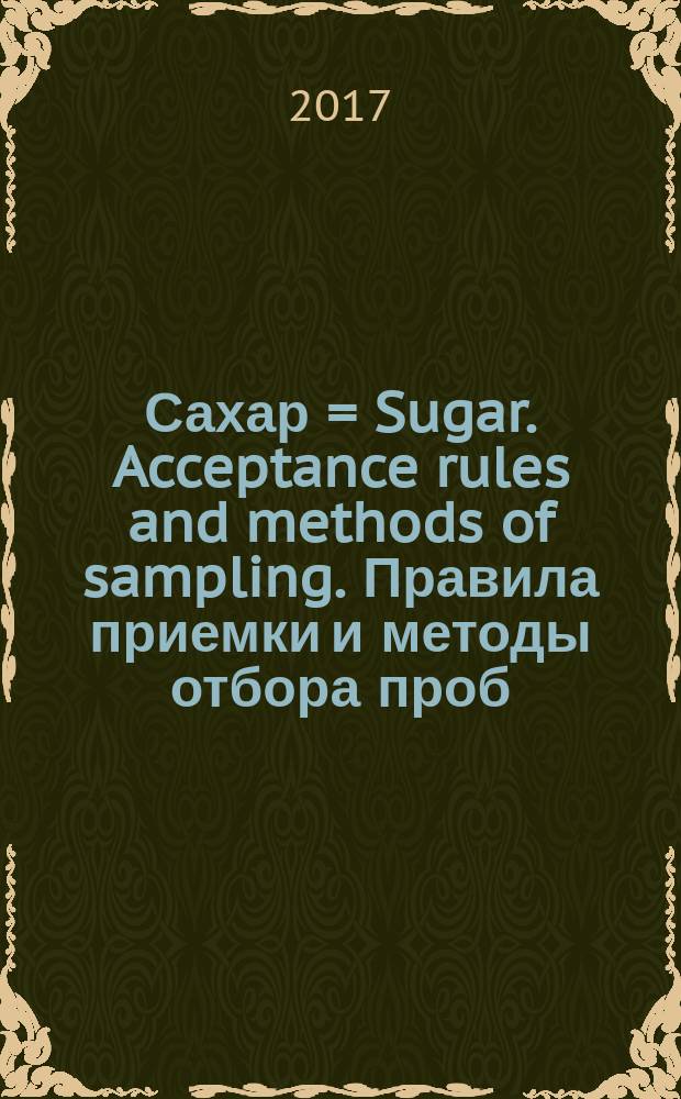 Сахар = Sugar. Acceptance rules and methods of sampling. Правила приемки и методы отбора проб : ГОСТ 12569-2016