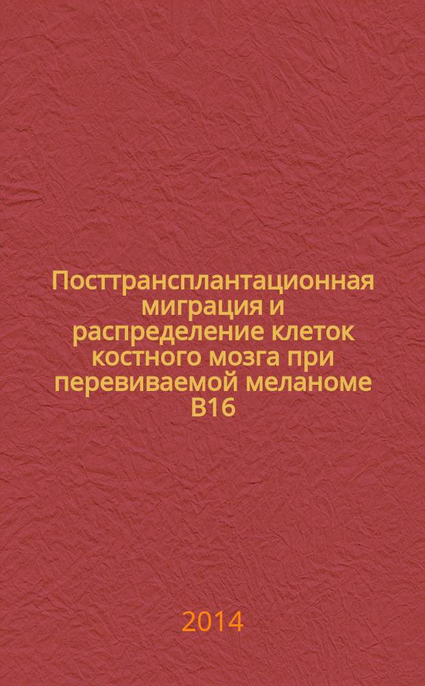 Посттрансплантационная миграция и распределение клеток костного мозга при перевиваемой меланоме B16 : автореферат диссертации на соискание ученой степени кандидата биологических наук : специальность 03.03.04 <Клеточная биология, цитология, гистология>