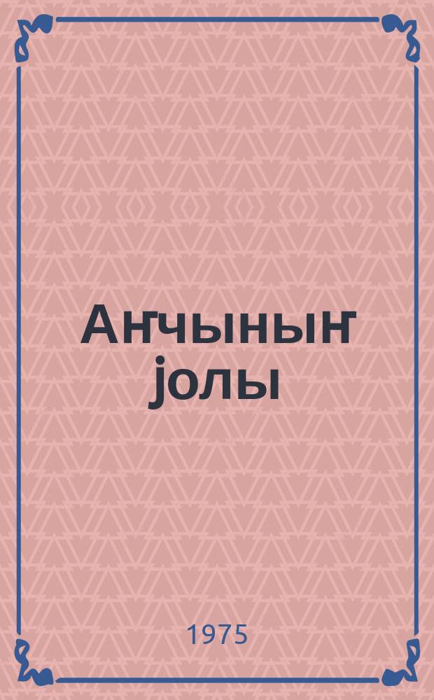 Аҥчыныҥ jолы : повесть = Охотничьими тропами