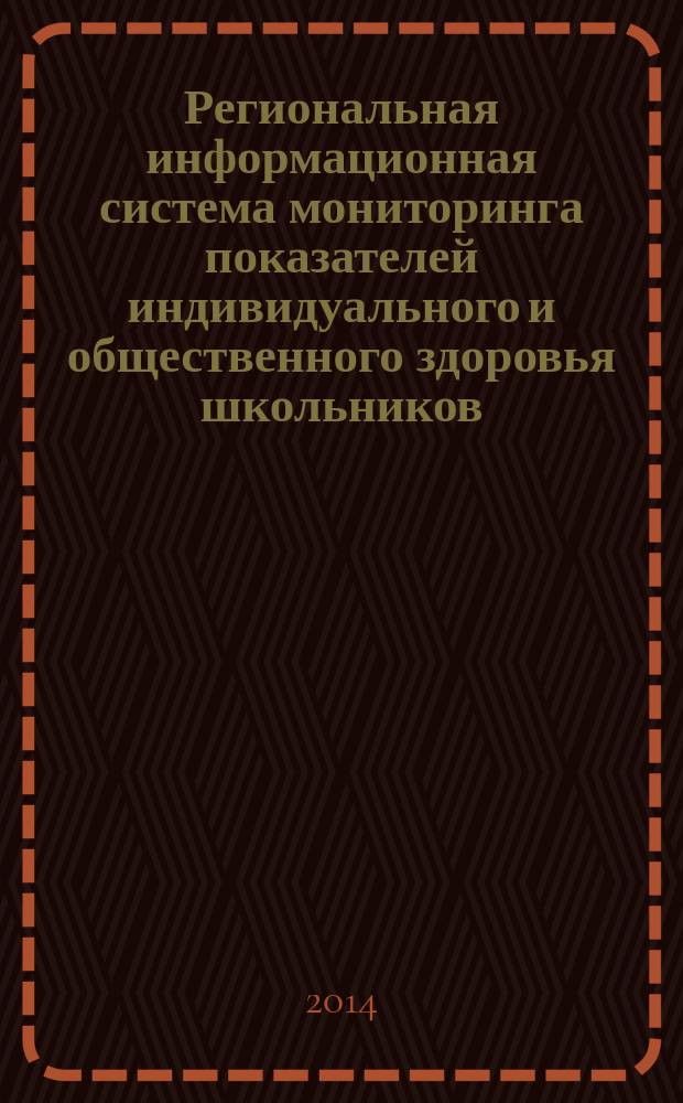 Региональная информационная система мониторинга показателей индивидуального и общественного здоровья школьников : автореферат диссертации на соискание ученой степени кандидата технических наук : специальность 05.13.01 <Системный анализ, управление и обработка информации> : специальность 05.11.17 <Приборы, системы и изделия медицинского назначения>