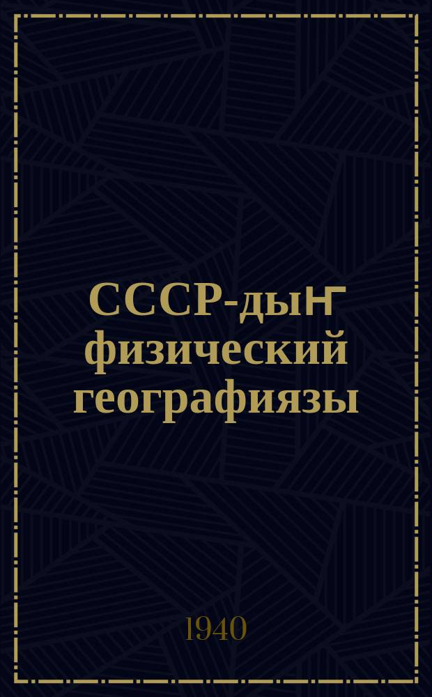 СССР-дыҥ физический географиязы : толо эмес орто ло орто шк. 7-чи кл. учебниги = Физическая география СССР