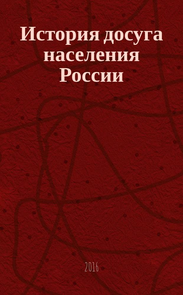 История досуга населения России : учебное пособие