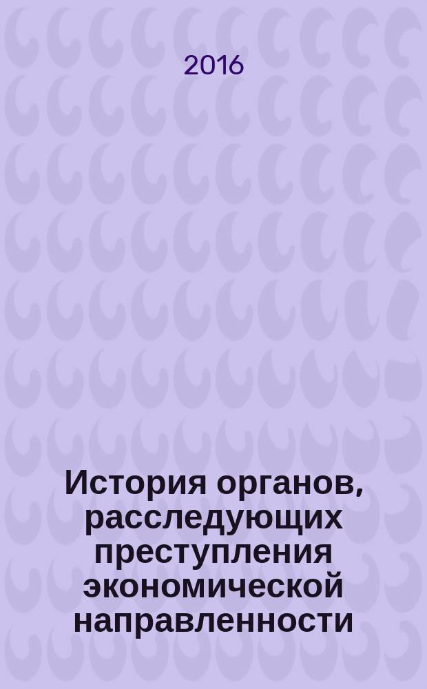 История органов, расследующих преступления экономической направленности : учебное пособие [для слушателей (курсантов, студентов) образовательных организаций, обучающихся по направлениям подготовки "Юриспруденция", "Правовое обеспечение национальной безопасности", "Правовоохранительная деятельность"]. Ч. 2 : Советский период