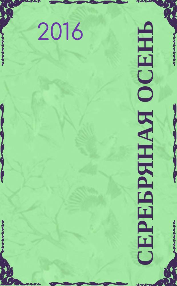 Серебряная осень : cтихи