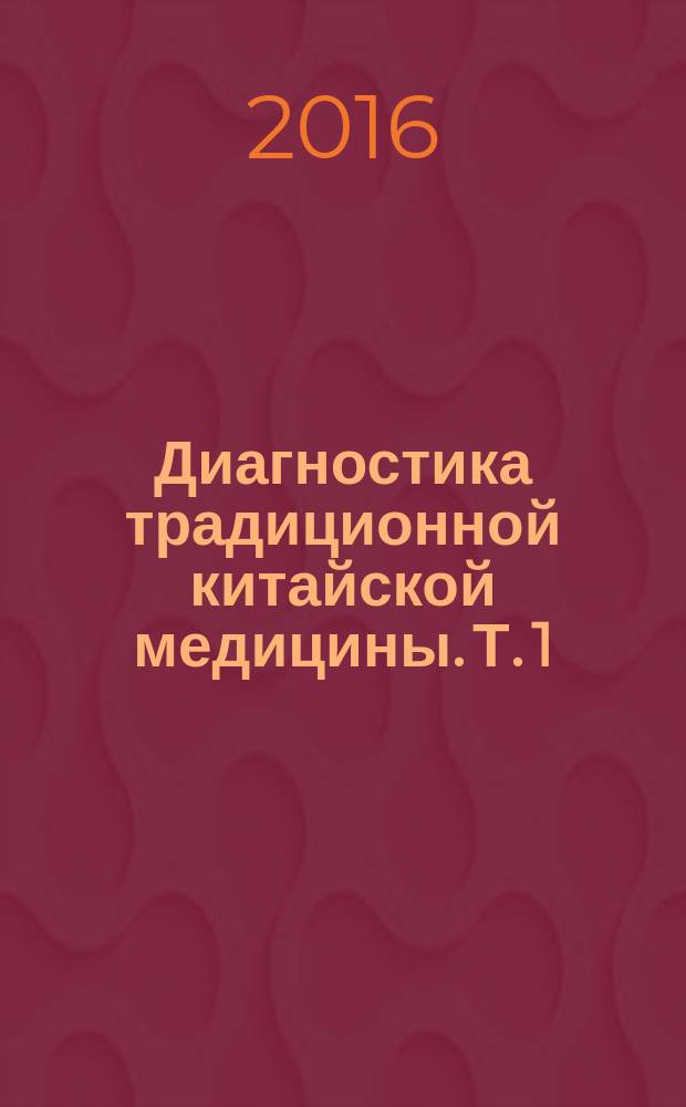 Диагностика традиционной китайской медицины. Т. 1 : Пульс