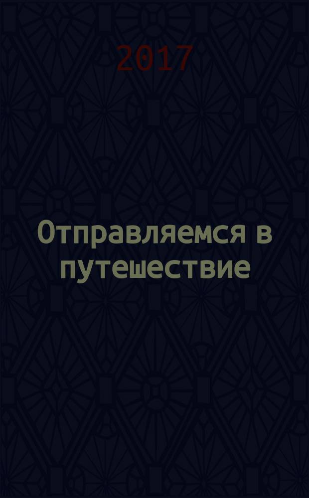 Отправляемся в путешествие : сценарии встреч в семейном клубе : пособие