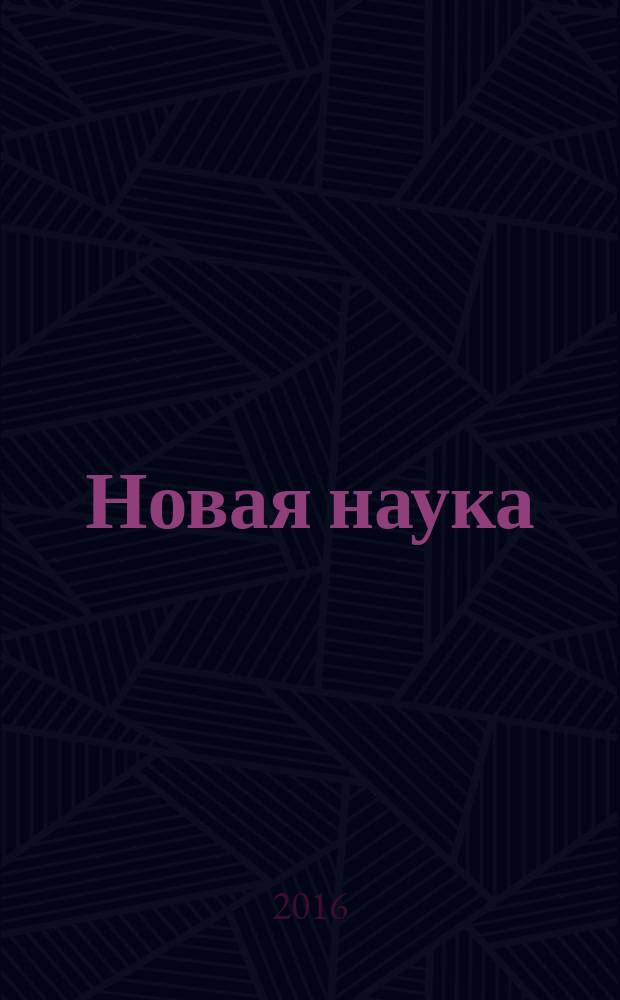 Новая наука: от идеи к результату : международное научное периодическое издание по итогам Международной научно-практической конференции, 22 декабря 2016 г. [в 4 ч. Ч. 3