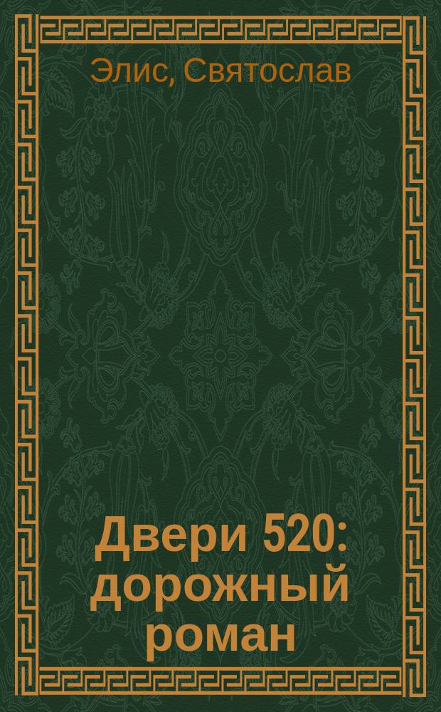 Двери 520 : дорожный роман