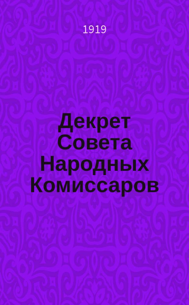 Декрет Совета Народных Комиссаров: О сдаче оружия. Москва, Кремль, 10 дек. 1918 г. : листовка