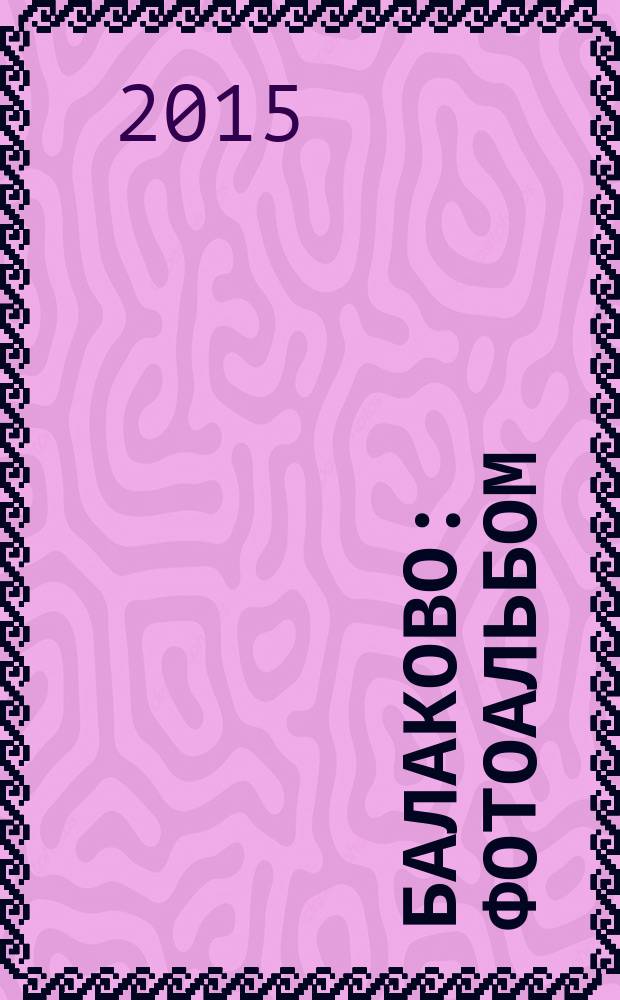 Балаково : фотоальбом