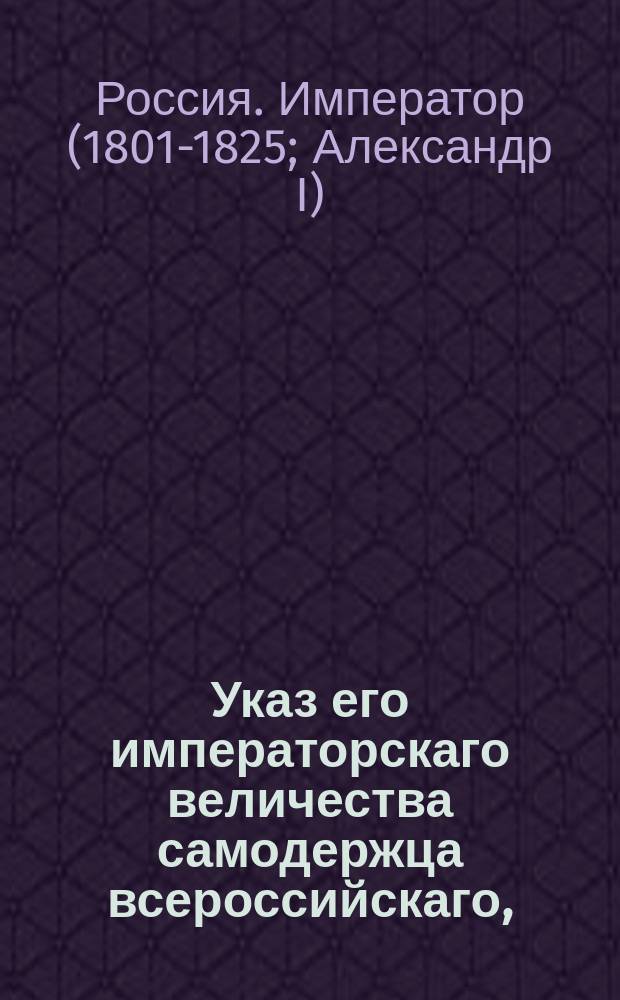 Указ его императорскаго величества самодержца всероссийскаго, : О пожаловании г. тайного советника сенатора Тутолмина в действительные тайные советники