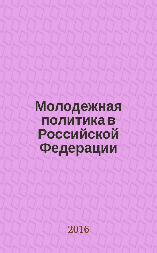 Молодежная политика в Российской Федерации: управление развитием творческого потенциала : материалы международного научно-образовательного форума, Казань, 25 марта 2016 г