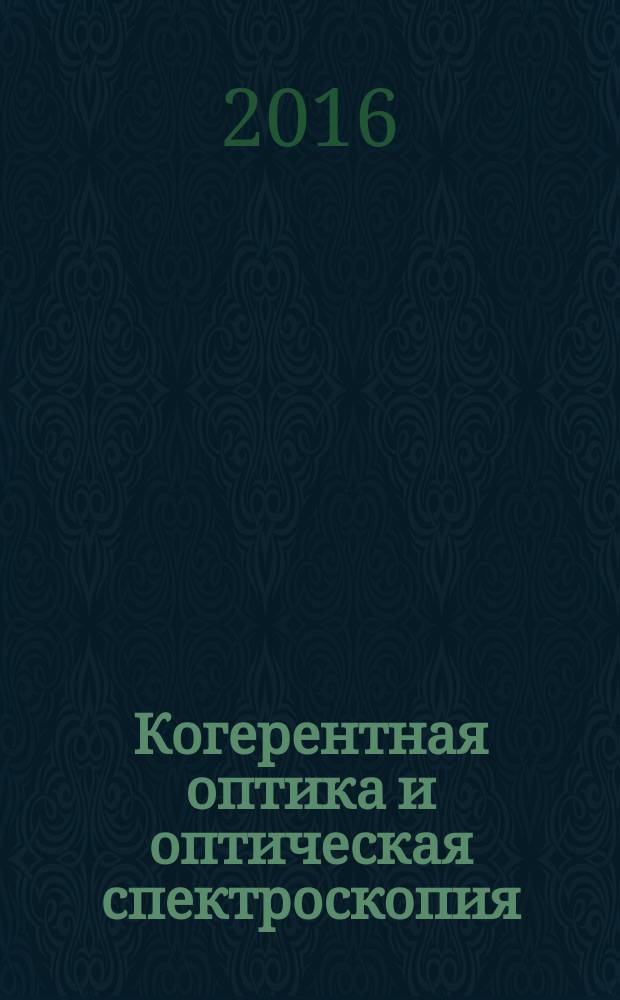 Когерентная оптика и оптическая спектроскопия : XX Международная молодежная научная школа,18-20 октября 2016 г. : сборник статей
