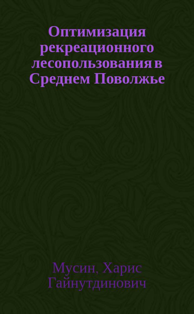 Оптимизация рекреационного лесопользования в Среднем Поволжье : монография