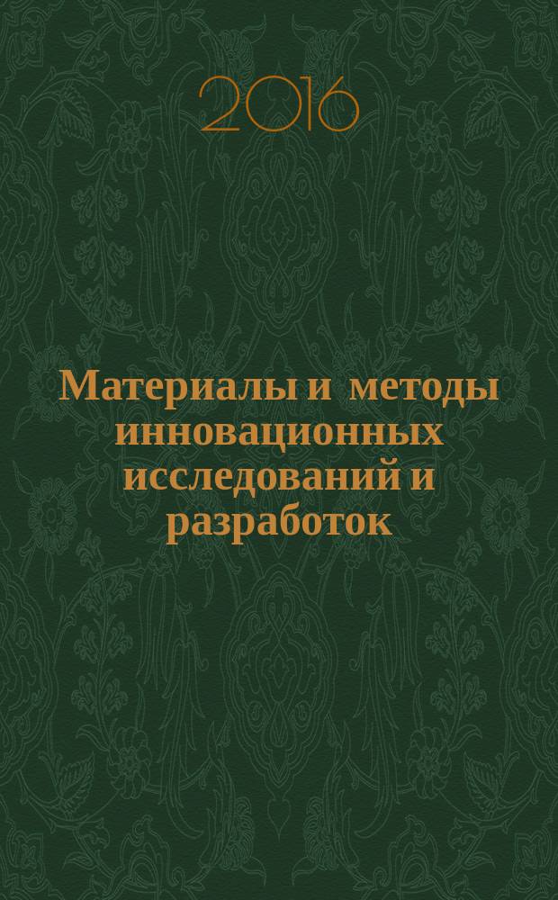 Материалы и методы инновационных исследований и разработок : сборник статей международной научно-практической конференции, 3 декабря 2016 г. [в 3 ч. Ч. 3