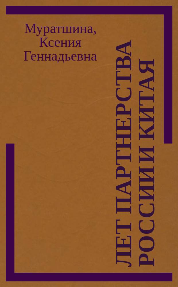 20 лет партнерства России и Китая: результаты и уроки : монография