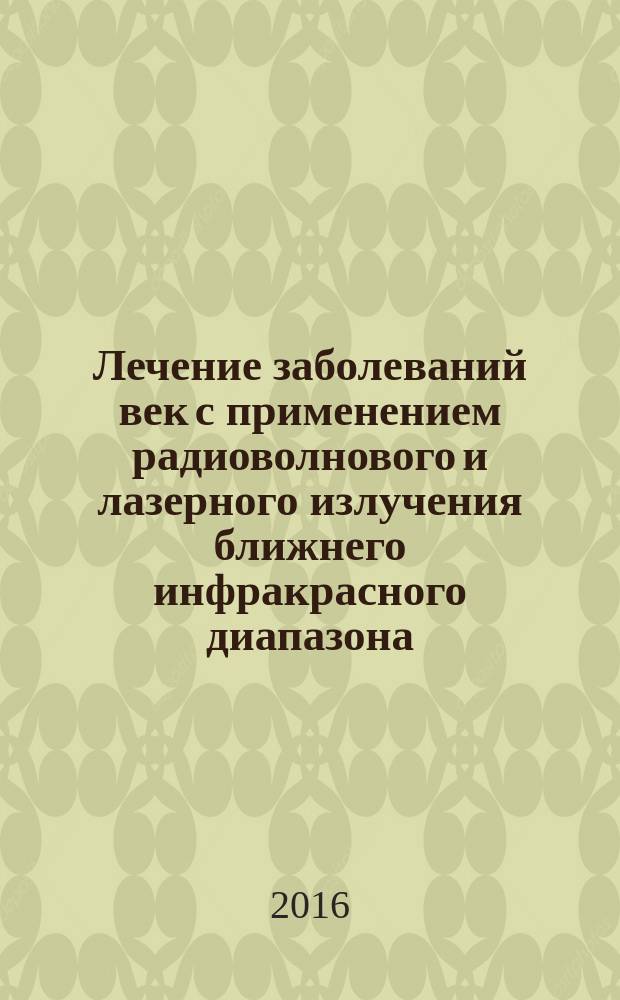 Лечение заболеваний век с применением радиоволнового и лазерного излучения ближнего инфракрасного диапазона : автореферат дис. на соиск. уч. степ. кандидата медицинских наук : специальность 14.01.07 <Глазные болезни>