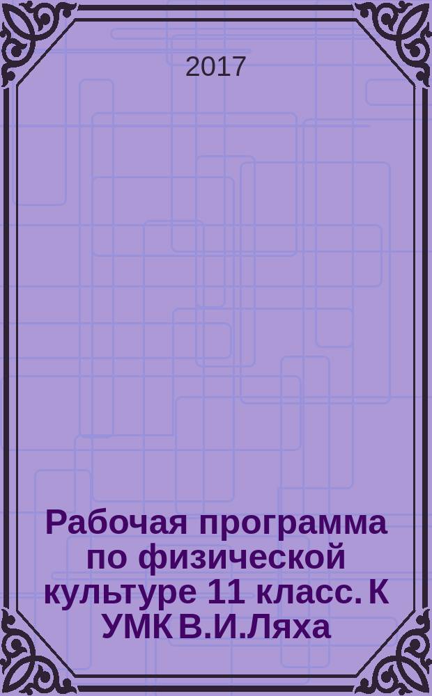Рабочая программа по физической культуре 11 класс. К УМК В.И.Ляха (М. Просвещение)