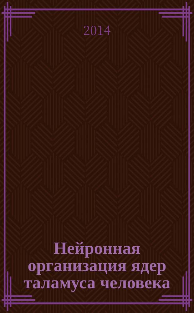 Нейронная организация ядер таламуса человека : автореферат диссертации на соискание ученой степени доктора биологических наук : специальность 03.03.04 <Клеточная биология, цитология, гистология>